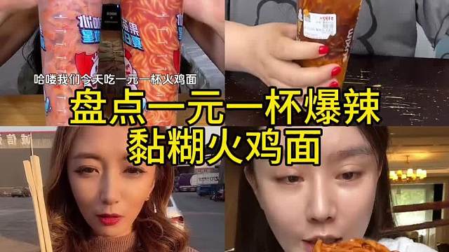 一元一杯火鸡面