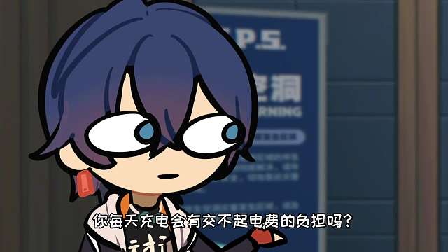 简：我来这儿就是发电的？