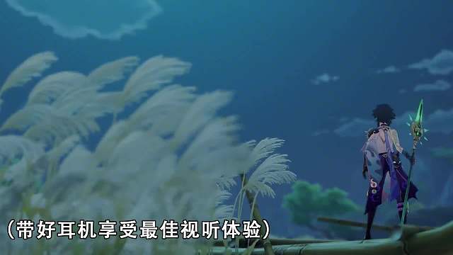 魈：别唱了旅行者羞S人了啊啊啊！！！