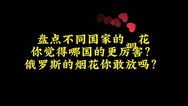 盘点不同国家的烟花，你觉得哪国的更厉害？