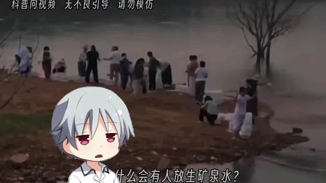 为什么会有人放生矿泉水？