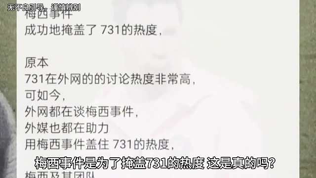 梅西事件是为了掩盖731热度这是真的吗？梅西事件后道歉了吗？