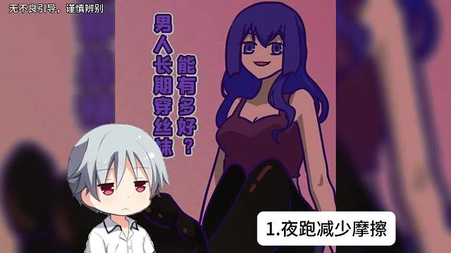 男生穿丝袜有什么好处？