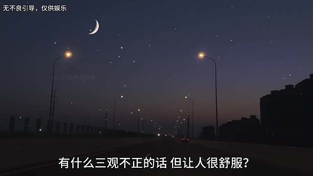 看似三观不正，实则人间清醒