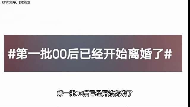 第一批00后已经开始离婚了，这是真的假的