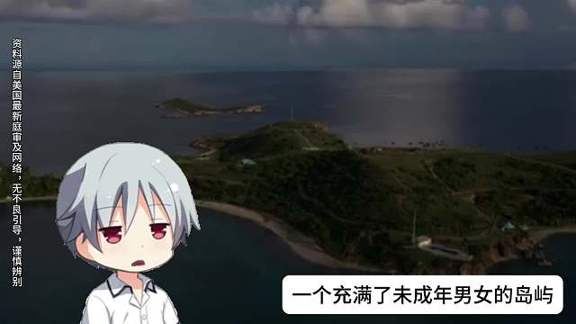 萝莉岛最新解读汇总，萝莉岛背后到底隐藏着什么？本不想讲的，粉丝说想看还是讲讲