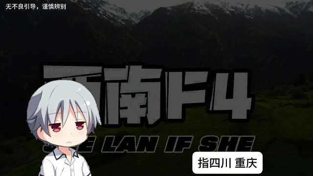 西南F4西南暴龙狼牙土豆是什么梗？