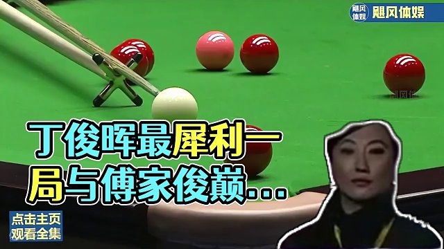 丁俊晖巅峰期最犀利一局，球风太拼太狂野，和傅家俊的巅峰对决 #斯诺克 #一杆清台 #台球 #丁俊晖 