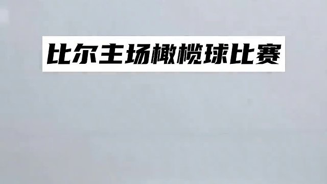 外接手都不敢跑远了#雪 #美式橄榄球 #nfl星计划 #nfl名场面