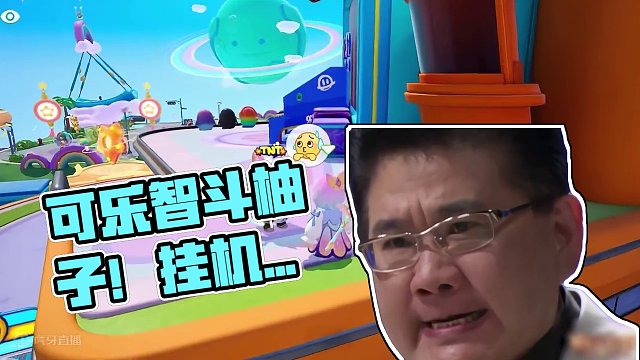 元梦之星：可乐假扮挂机星宝！ 柚子用智慧头脑淘汰他！ #元梦之星 #正版合家欢派对游戏元梦之星 #元