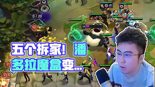 五个拆卸器准备拆家，潘多拉魔盒变不出钢转…#云顶之弈 #金铲铲之战 #云顶之弈s10