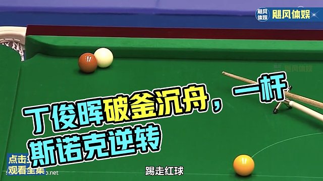 丁俊晖生涯防守巨作，决胜局退无可退破釜沉舟，狂轰13杆斯诺克 #斯诺克 #一杆清台 #台球 #丁俊晖