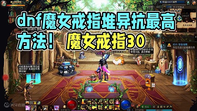 dnf魔女戒指这么强，怎么堆异抗伤害最高，方法很简单我教你！ #dnf装备搭配 #dnf自定义 #八