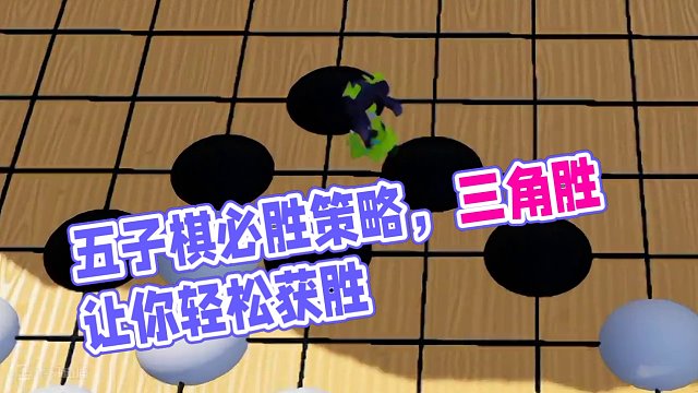 五子棋必胜下法！#元梦之星 #元梦之星正式上线 #和朋友一起来元梦吧