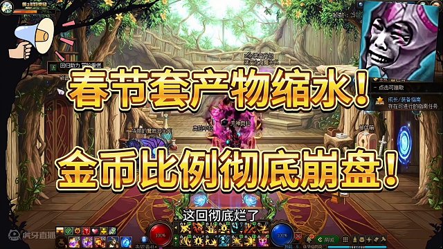 春节金币比例崩盘！！全夸区即将破百！！透明天空一百一套！！春节产物缩水严重！离谱！！#地下城 #dn