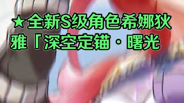 ★全新S级角色希娜狄雅「深空定锚·曙光」即将登场★ 「个人的一小步、人类的一大步」——如果去地球玩，