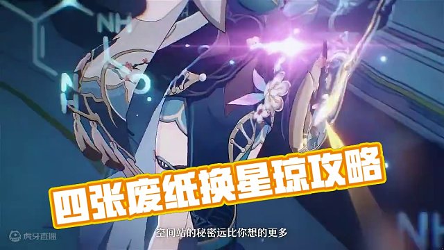 四张废纸就能换超多星琼，你该不会还没有换嘛？ #崩坏星穹铁道 #崩坏星穹铁道攻略 #庸与神的冠冕