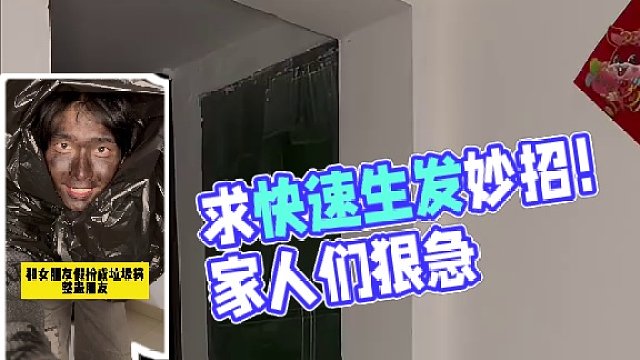 家人们，求快速生发妙招，在线等，狠急！！！#情侣日常 #垃圾袋挑战 #狩猎焰色系 #狩猎焰穿搭 #意