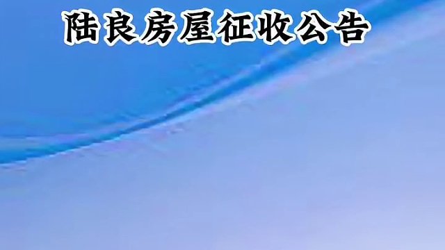 陆良房屋征收公告