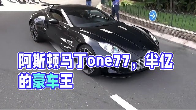 价值半个亿的阿斯顿马丁one77，为什么值这个价格呢？ #跑车 #阿斯顿马丁 #阿斯顿马丁one77
