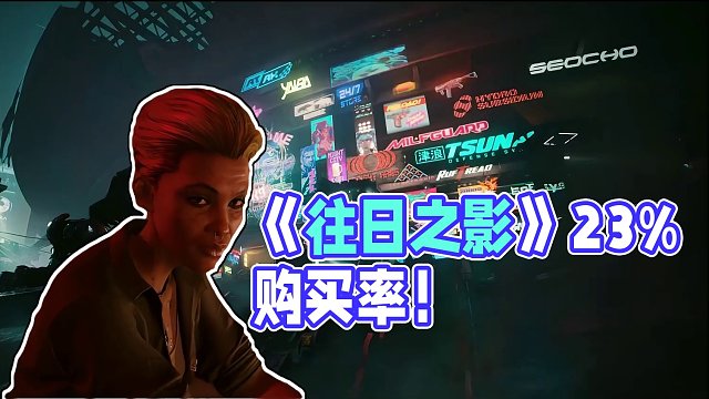 《往日之影 》购买率高达23%,CDPR认为获得了商业成功 #steam  #steam游戏  #s
