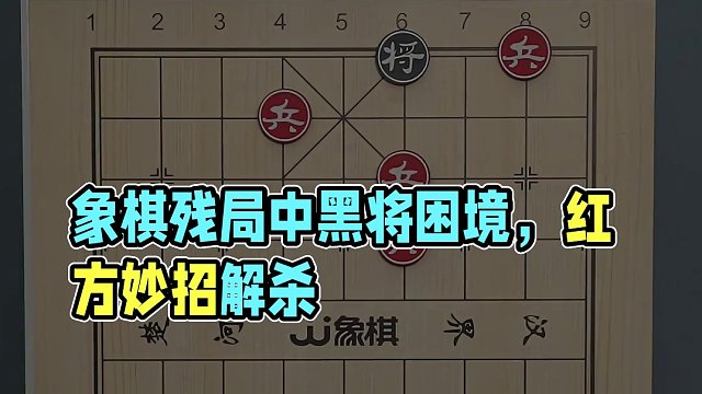 这盘经典残局来测试下你的象棋水平！ #象棋 #象棋残局