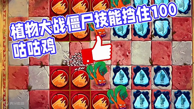 什么植物可以不用技能挡住100只咕咕鸡？（下） #植物大战僵尸 #植物大战僵尸 #pvz #pvz2