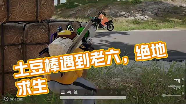 “土豆棒终究敌不过老六！”#绝地求生
