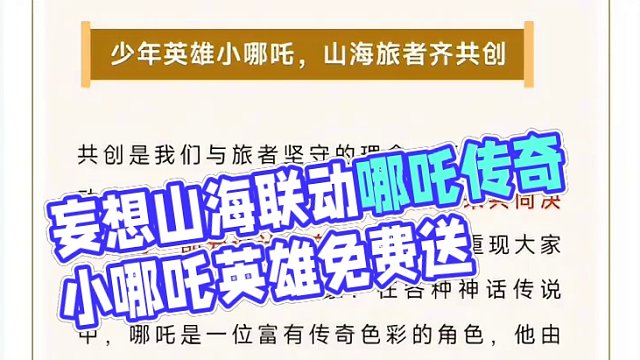 妄想山海最新联动终于了，正式跟央视动画《哪吒传奇》进行联动，你们期待吗，谁的童年DNA动了呢#妄想山