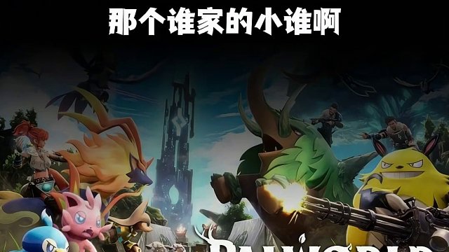 真敢缝啊：开放世界+宠物养成的超大型缝合怪《幻兽帕鲁》来啦 第三人称开放世界生存建造游戏《幻兽帕鲁》