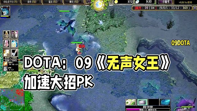 DOTA：09《无声女王》2/3 另类加点 另类出装 09视频真害人！#dota #09dota1