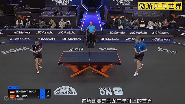 即使过程很难，但请相信龙队！马龙3：2战胜杜达，首秀遭遇大难题 #2024wtt多哈球星挑战赛 #国
