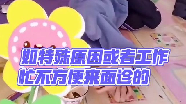 如特殊原因或者工作忙不方便来面诊的，可预约远程视频问诊。效果一样的。