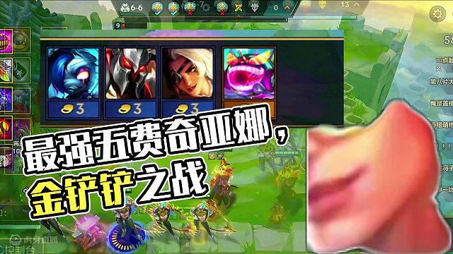 最强五费还得是奇亚娜#金铲铲之战 #云顶之弈