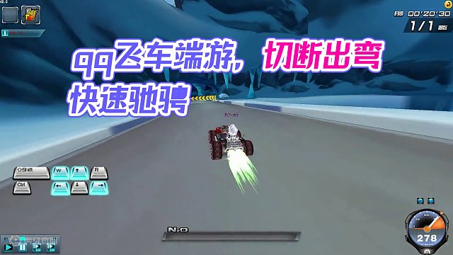 qq飞车端游，快速切断，快速出弯 #qq飞车端游