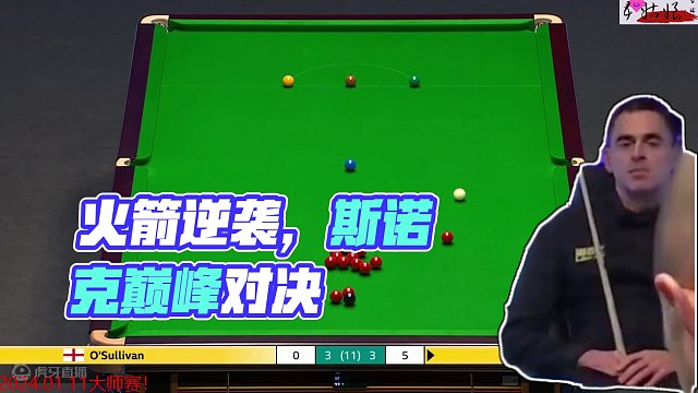 正播1月11大师赛！给你机会你不中用？火箭怒轰长台极限反杀 #斯诺克