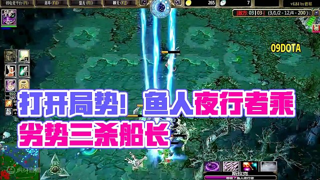 DOTA：09《鱼人夜行者》2/3 劣势路抗压鱼 一个穷鬼盾游走三路 打开局势！#dota #09d