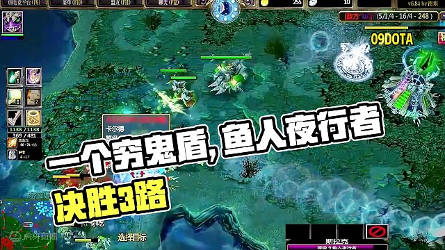 DOTA：09《鱼人夜行者》3/3 劣势路抗压鱼 一个穷鬼盾游走三路 打开局势！#dota #09d