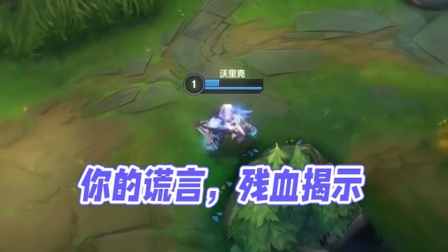 残血只是你的谎言