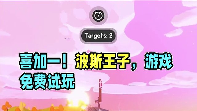盘点本周的喜加一和免费试玩，育碧新游戏《波斯王子》终于能玩了，赶紧试试吧！#喜加一 #epic喜加一