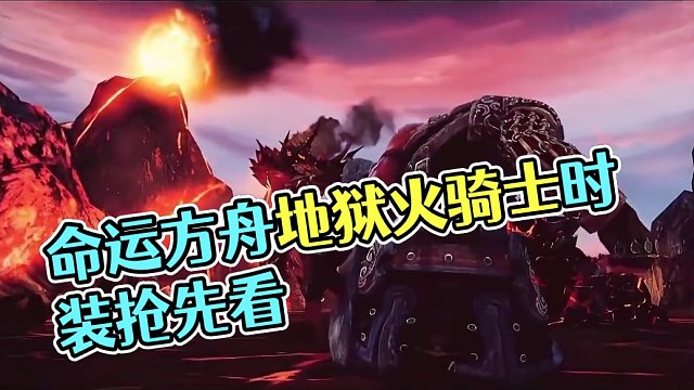 【命运方舟】地狱火骑士 #命运方舟 #地狱火骑士 #命运方舟地狱火 #命运方舟时装