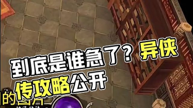 到底是谁急了？？？ #异侠传  #异侠传攻略 