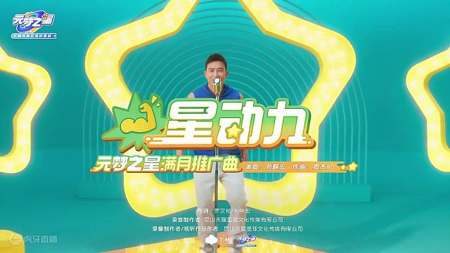 由@刘畊宏  演唱，周杰伦作曲，罗文裕/刘畊宏作词的元梦之星满月推广曲《星动力》已正式上线QQ音乐啦