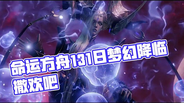 命运方舟1.31日梦幻降临，你准备好了吗？ “一切刚刚开始...在梦幻中沉沦吧...”#命运方舟 #