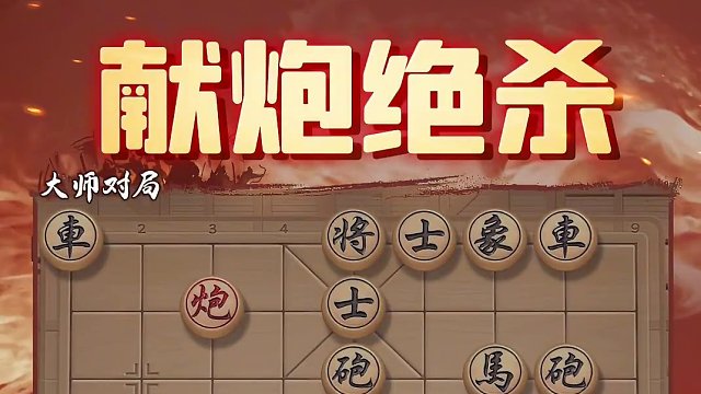 勇破屏风马！咱们看这一绝招~ #象棋 #jj象棋
