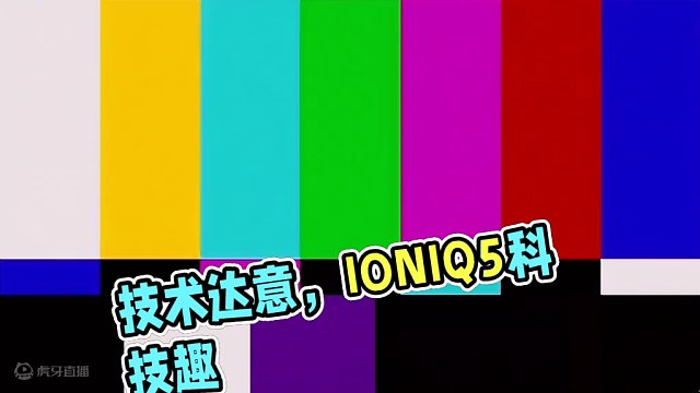 技术如果不够 那就用科技来凑 #现代 #现代IONIQ5