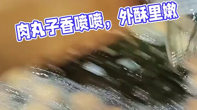 真材实料 香喷喷的肉丸子马上出锅了#外酥里嫩 #又香又酥又脆 #纯手工制作美食