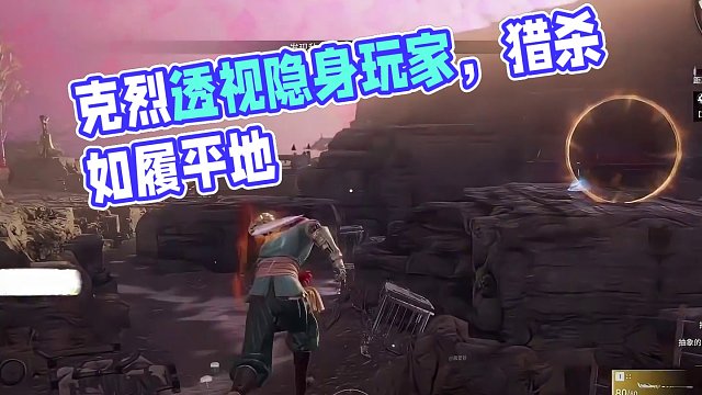 隐身？不存在，克烈照样追杀