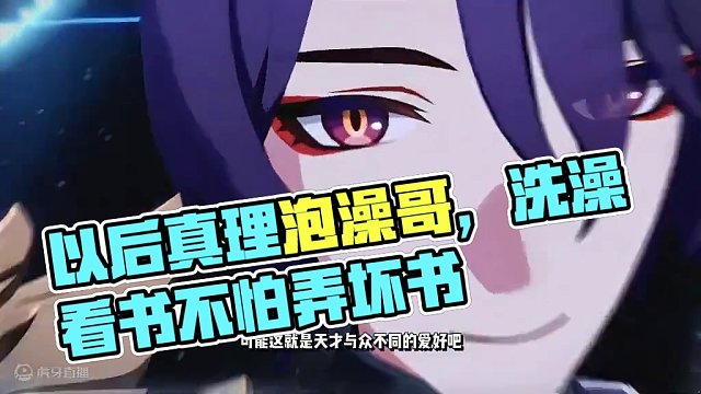 以后真要叫真理为泡澡哥了#崩坏星穹铁道  #庸与神的冠冕#庸与神的星穹 #真理医生