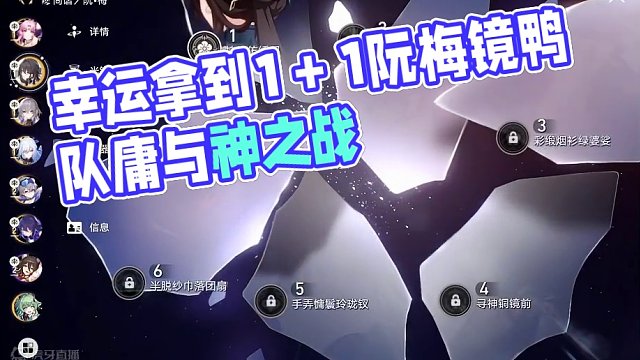 幸运的拿到1＋1阮梅镜鸭队 我就当我是0T吧#崩坏星穹铁道 #庸与神的冠冕